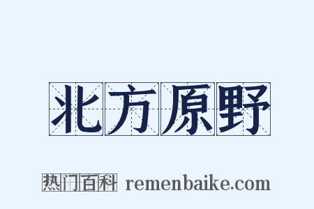 北方原野是什么意思的图片